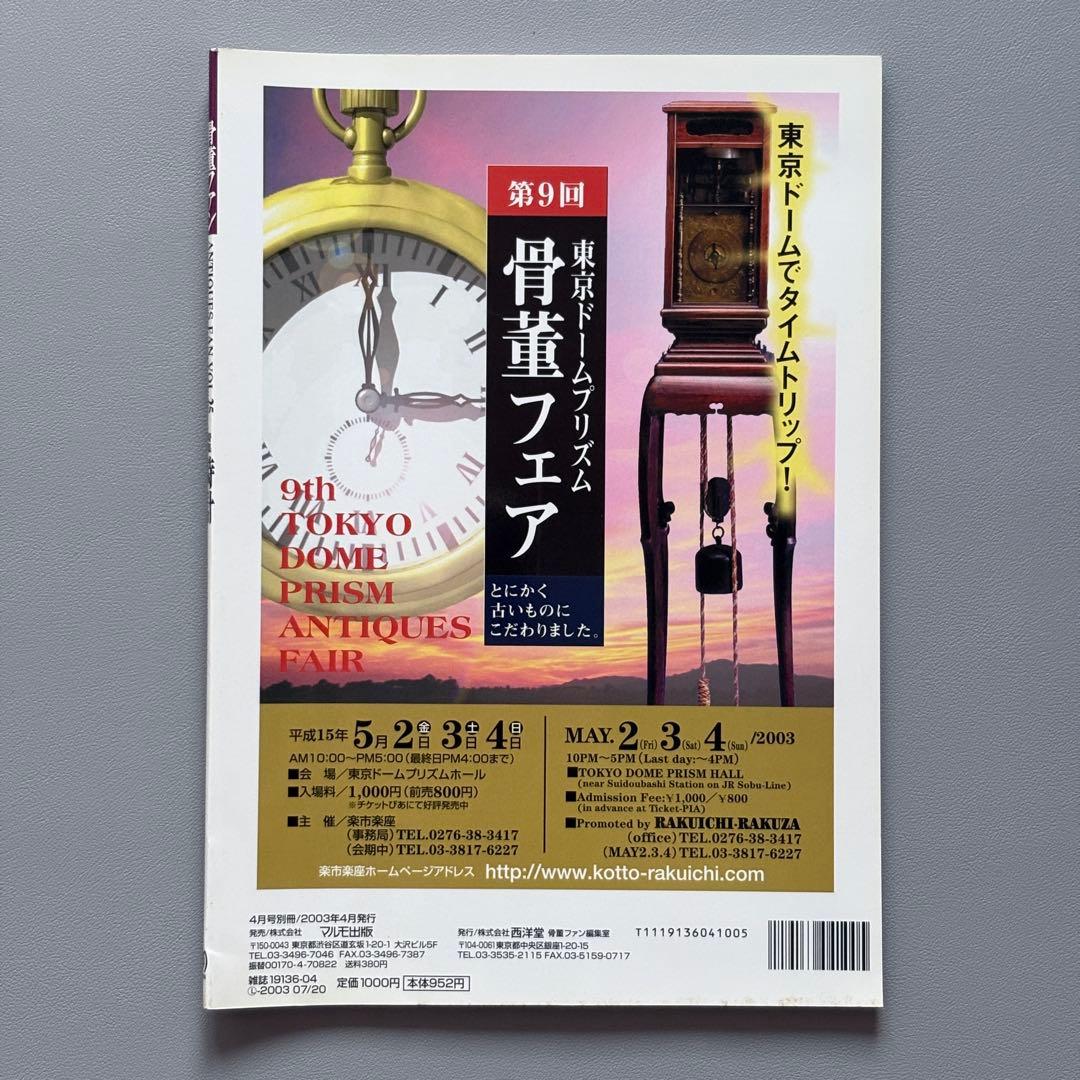 Antique Fan Vol.25 Special Feature: Clock '03 A4 size 104 pages