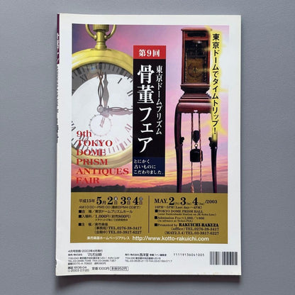 Antique Fan Vol.25 Special Feature: Clock '03 A4 size 104 pages