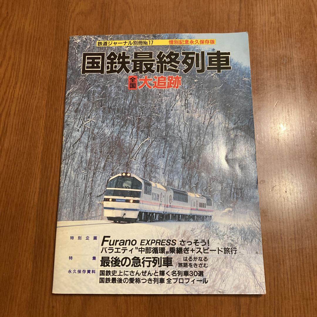 The Last Train of Japan National Railways Nationwide Grand Chase