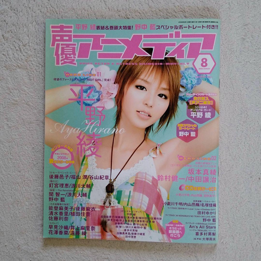 Voice Actress Anime Magazine 2008 August Aya Uchida Aoi Tominaga KENN Aya Hirano