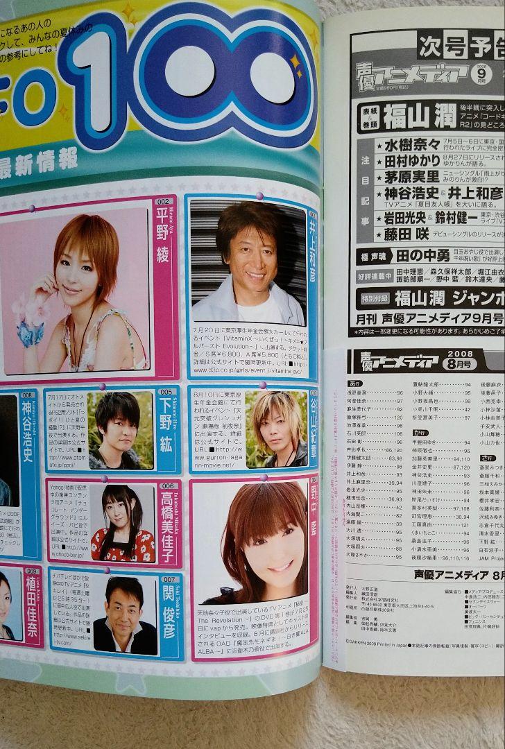 Voice Actress Anime Magazine 2008 August Aya Uchida Aoi Tominaga KENN Aya Hirano
