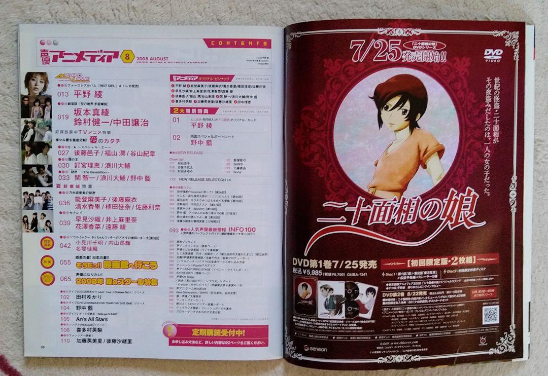 Voice Actress Anime Magazine 2008 August Aya Uchida Aoi Tominaga KENN Aya Hirano