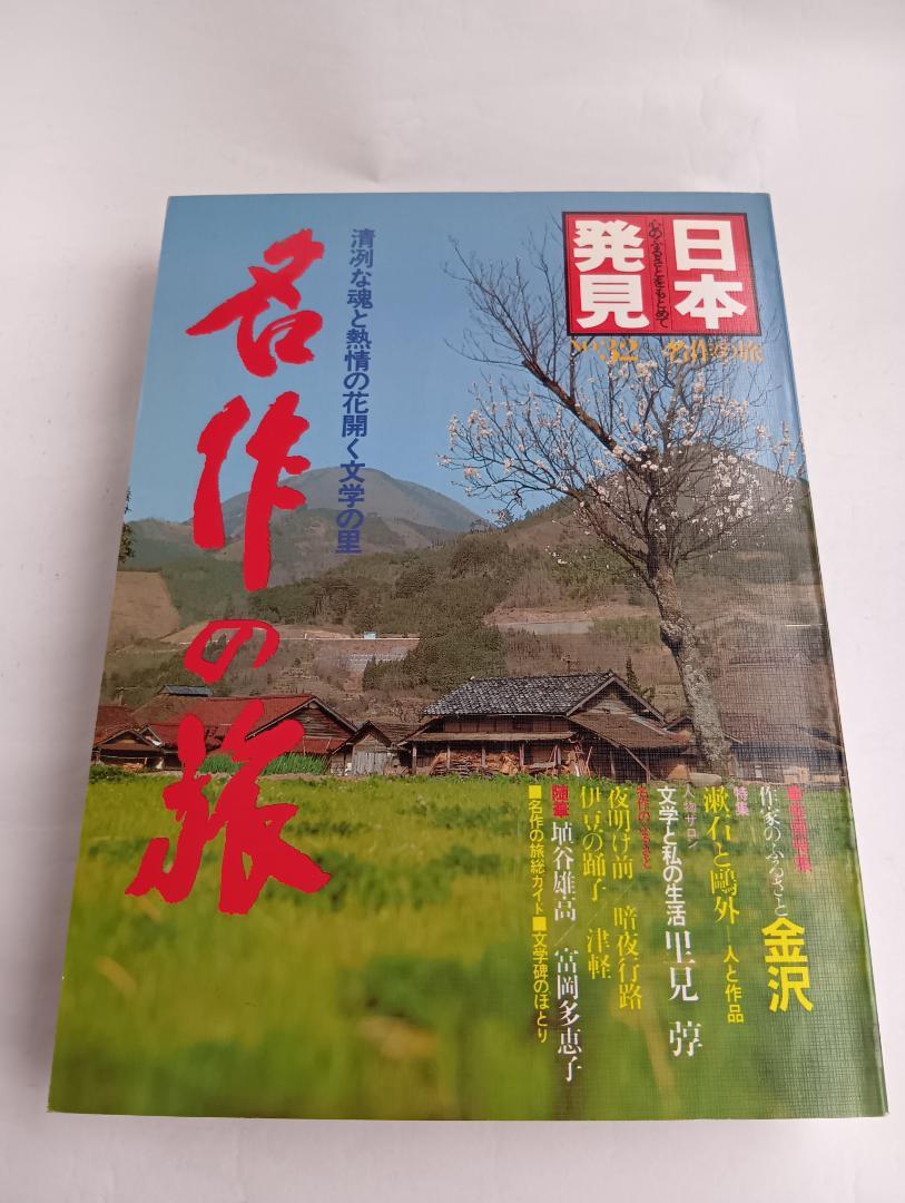 Masterpiece Journey / Japan Discovery 32 February 1, 1982