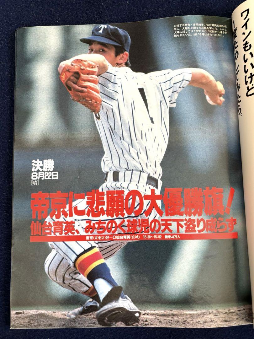 Rare Weekly Asahi '89 Koshien Tournament Issue / Asahi Graph '89 Koshien Summer