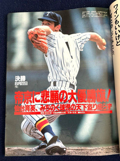Rare Weekly Asahi '89 Koshien Tournament Issue / Asahi Graph '89 Koshien Summer