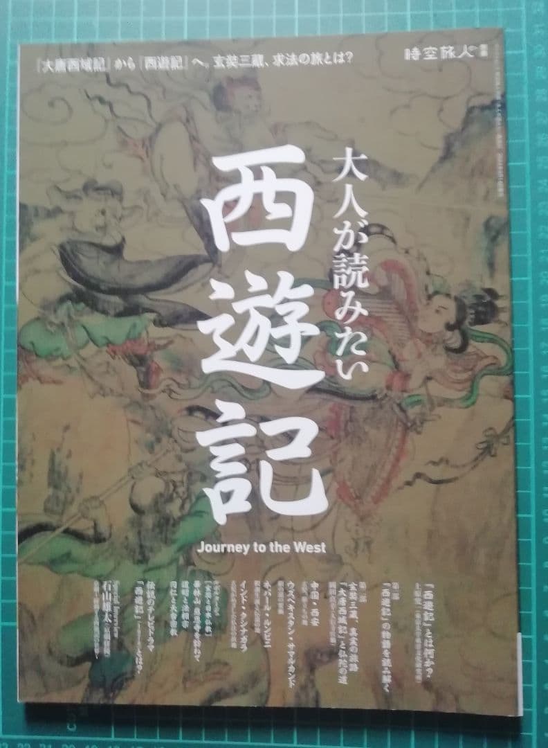 A Journey Through Time and Space Special Edition: Monkey King for Adults