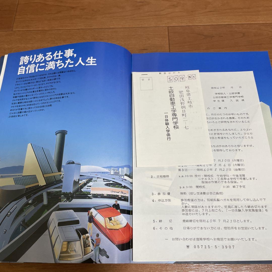 Toki Automotive Technical School, Hokuriku Automotive Technical School, School Guide Pamphlet