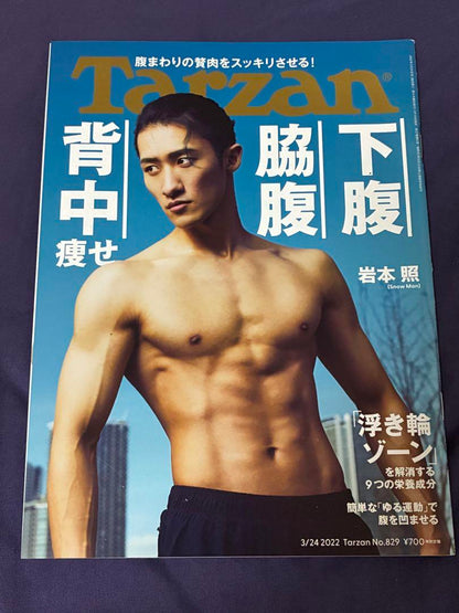Tarzan 2022.3/24 Issue No.829 Cover SnowMan Iwamoto Akira