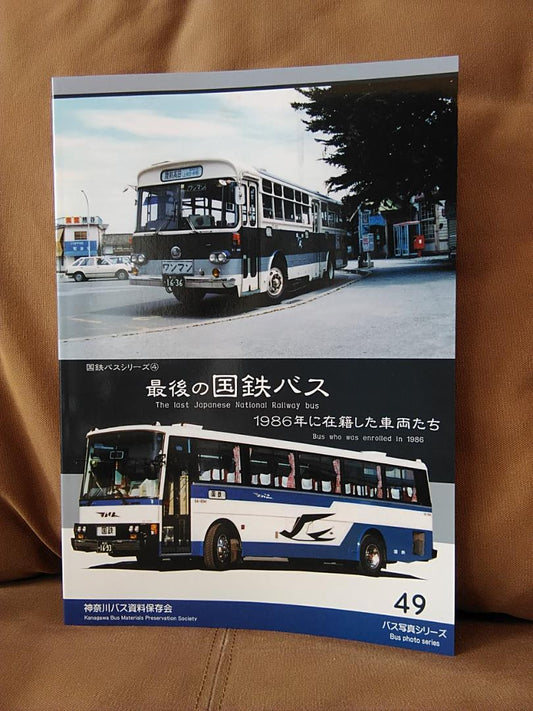 Shinagawa Bus Archives Association The Last National Railway Bus Vehicles That Were Registered in 1986