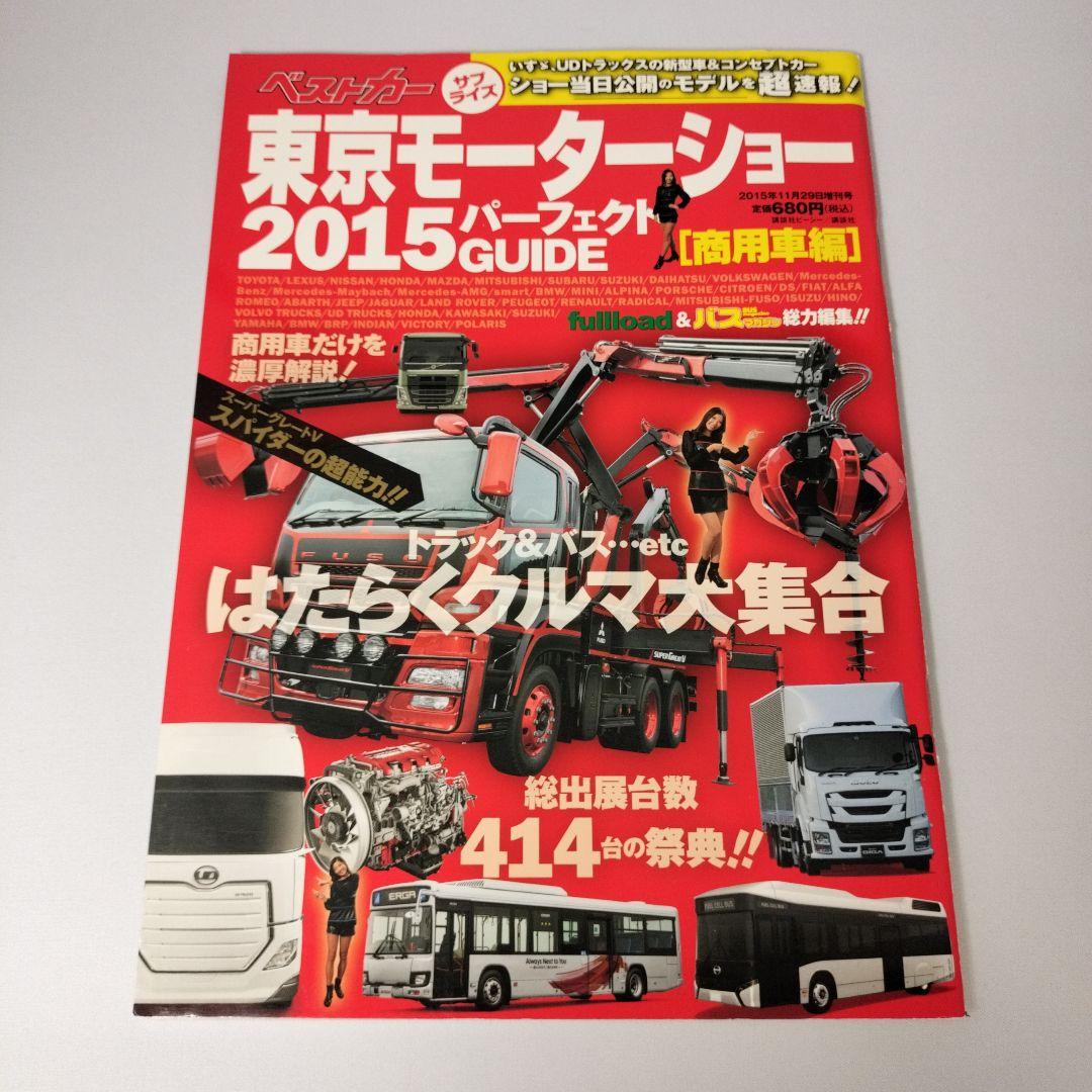 Tokyo Motor Show 2015 Commercial Vehicle Perfect Guide Magazine Best Car Special Issue