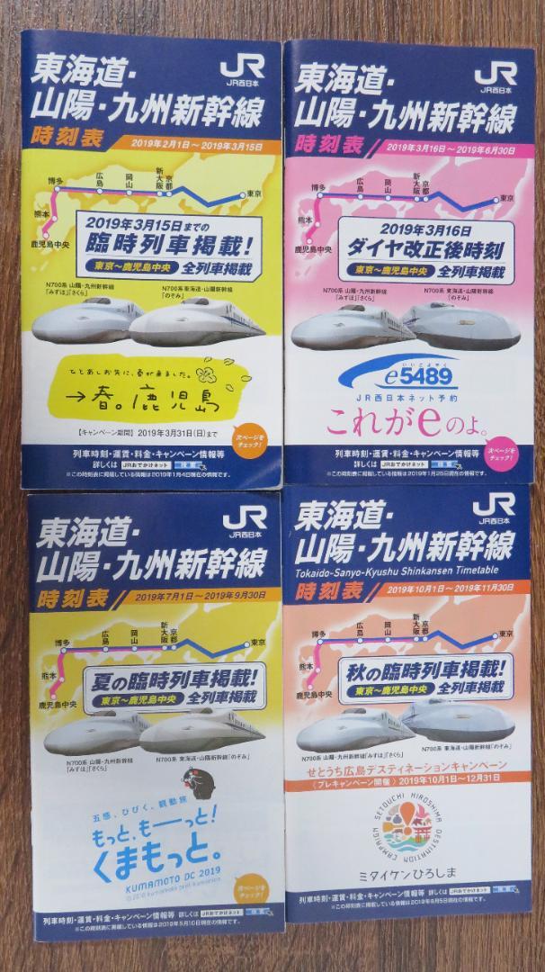 Tokaido, Sanyo, Kyushu Shinkansen Timetable 2018-2022