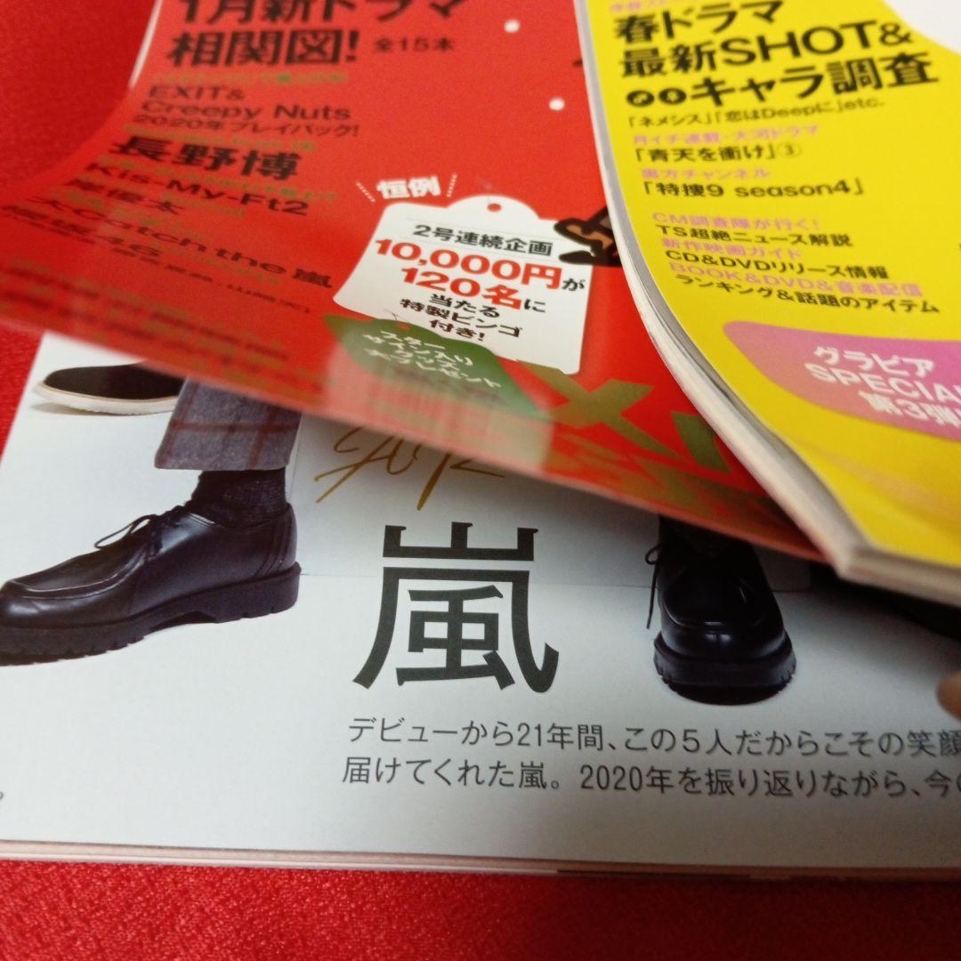 TV Station Kansai Edition December 2020/ April 2021 Arashi Special Issue etc.