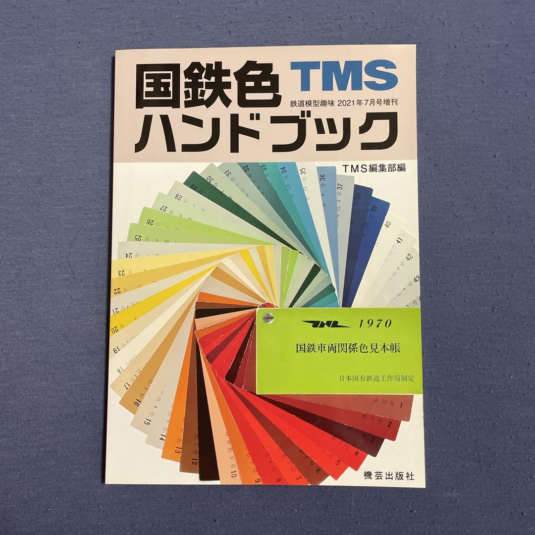 [Railway Model Hobby Special Issue] JR Color Handbook July 2021