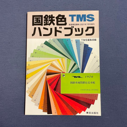 [Railway Model Hobby Special Issue] JR Color Handbook July 2021