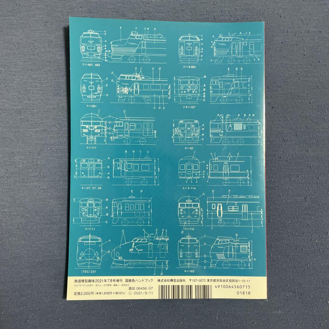 [Railway Model Hobby Special Issue] JR Color Handbook July 2021