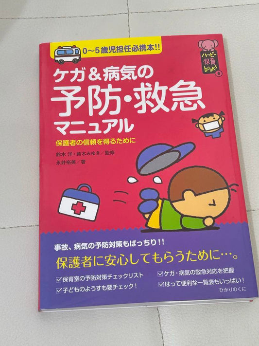 Prevention and Emergency Manual for Injuries and Illnesses