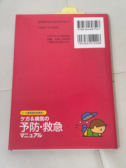 Prevention and Emergency Manual for Injuries and Illnesses