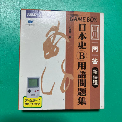 Qualification Boy: Yamakawa Q&A Japanese History B Vocabulary Problem Set