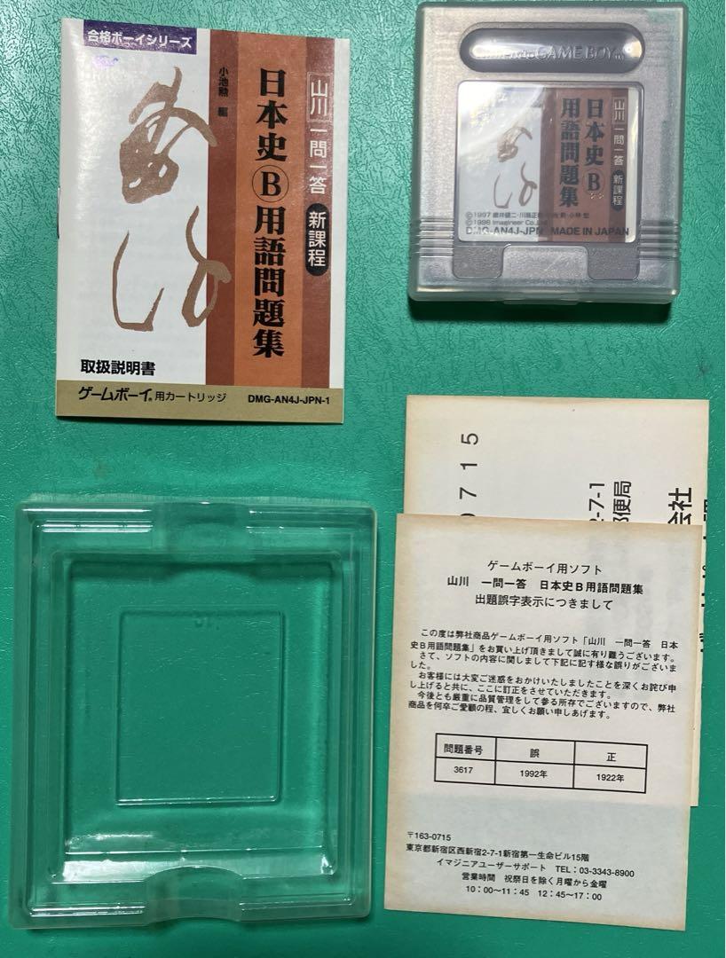 Qualification Boy: Yamakawa Q&A Japanese History B Vocabulary Problem Set