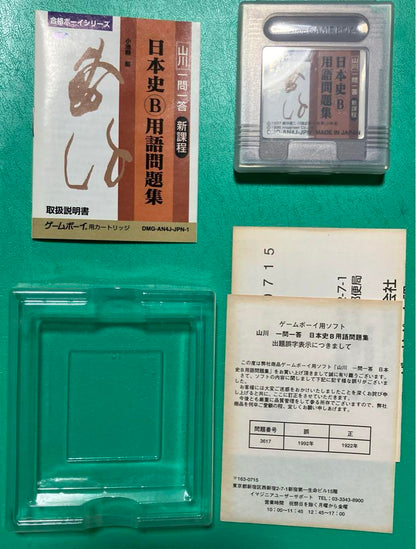 Qualification Boy: Yamakawa Q&A Japanese History B Vocabulary Problem Set