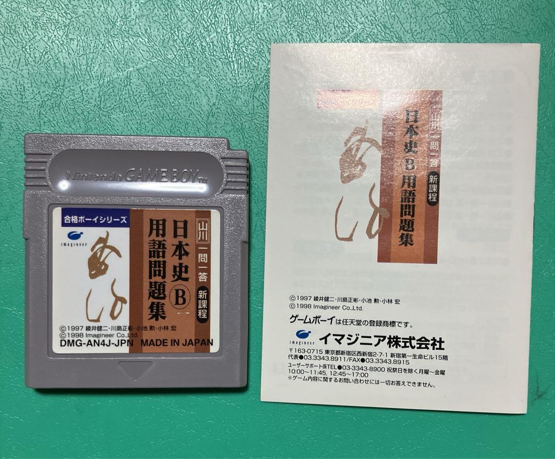 Qualification Boy: Yamakawa Q&A Japanese History B Vocabulary Problem Set