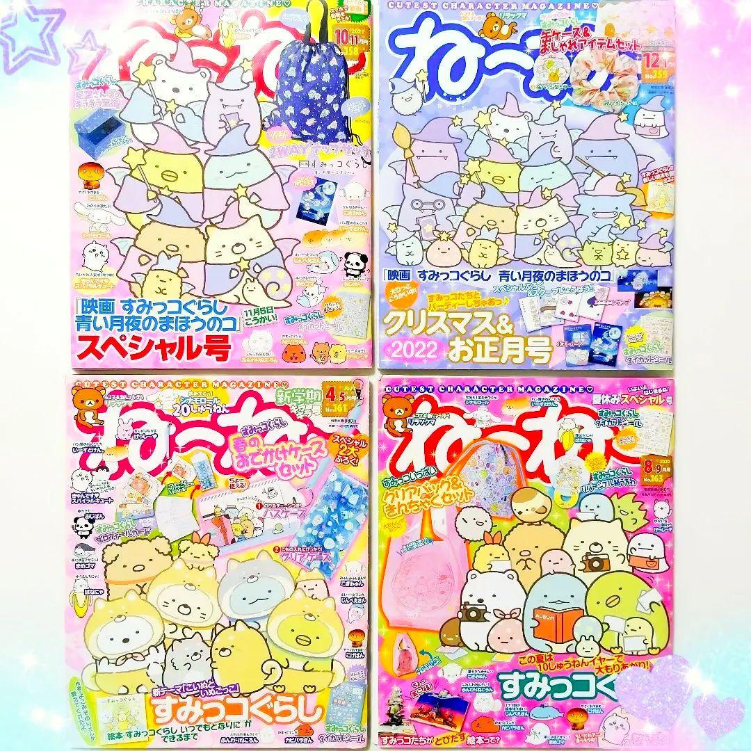 【Girls' Magazine Nenee】4-Volume Set Sumikko Gurashi and Other Characters