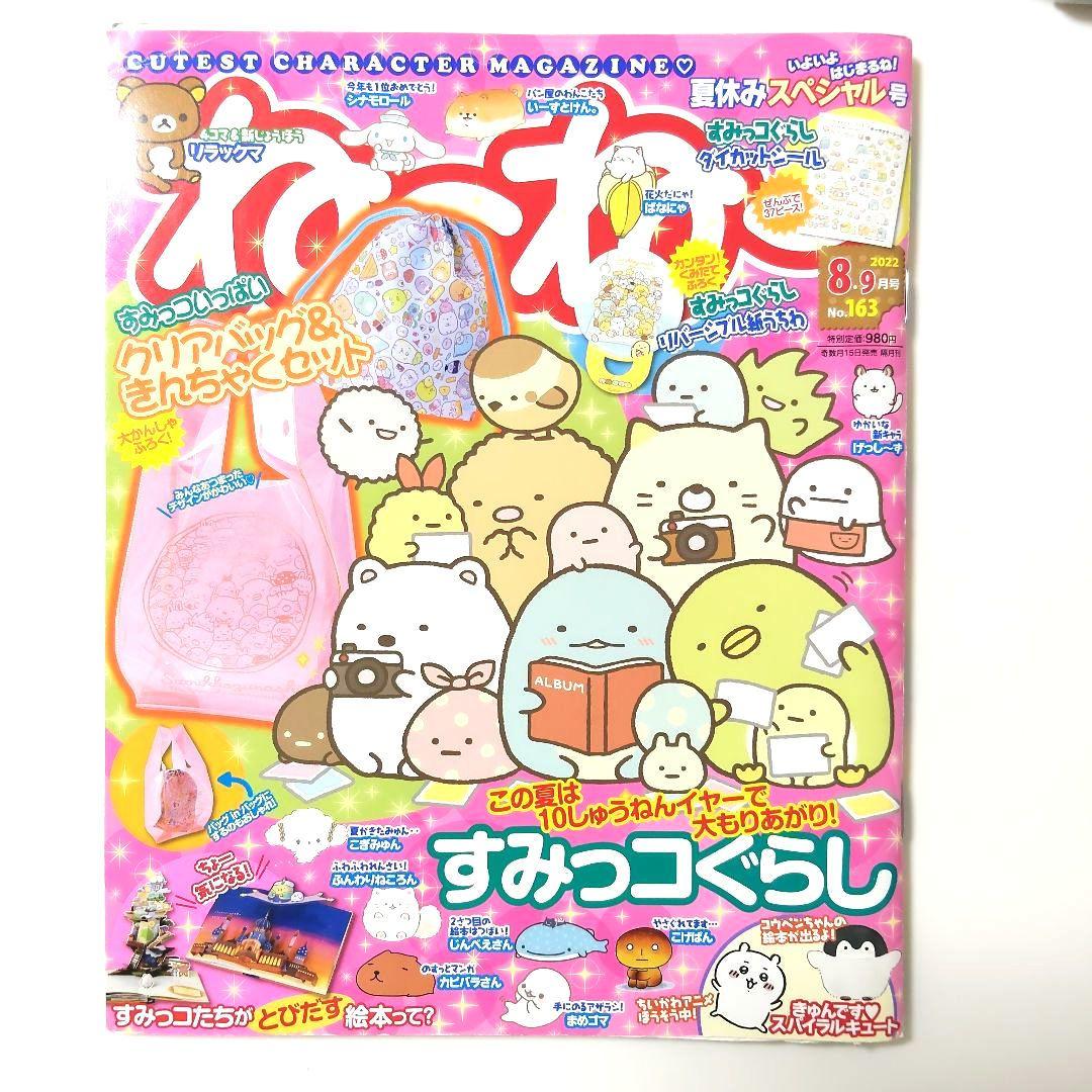 【Girls' Magazine Nenee】4-Volume Set Sumikko Gurashi and Other Characters