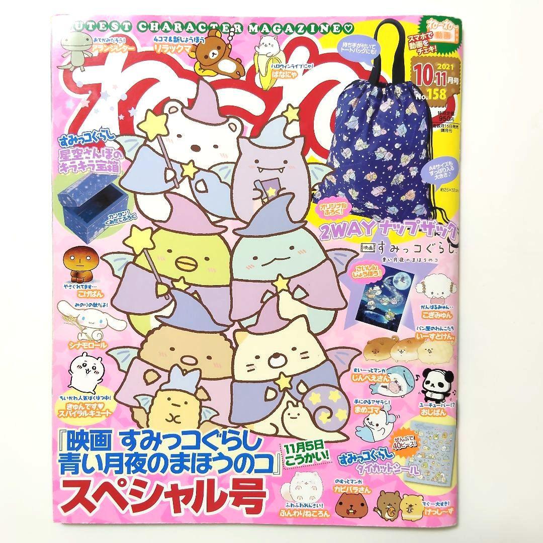 【Girls' Magazine Nenee】4-Volume Set Sumikko Gurashi and Other Characters