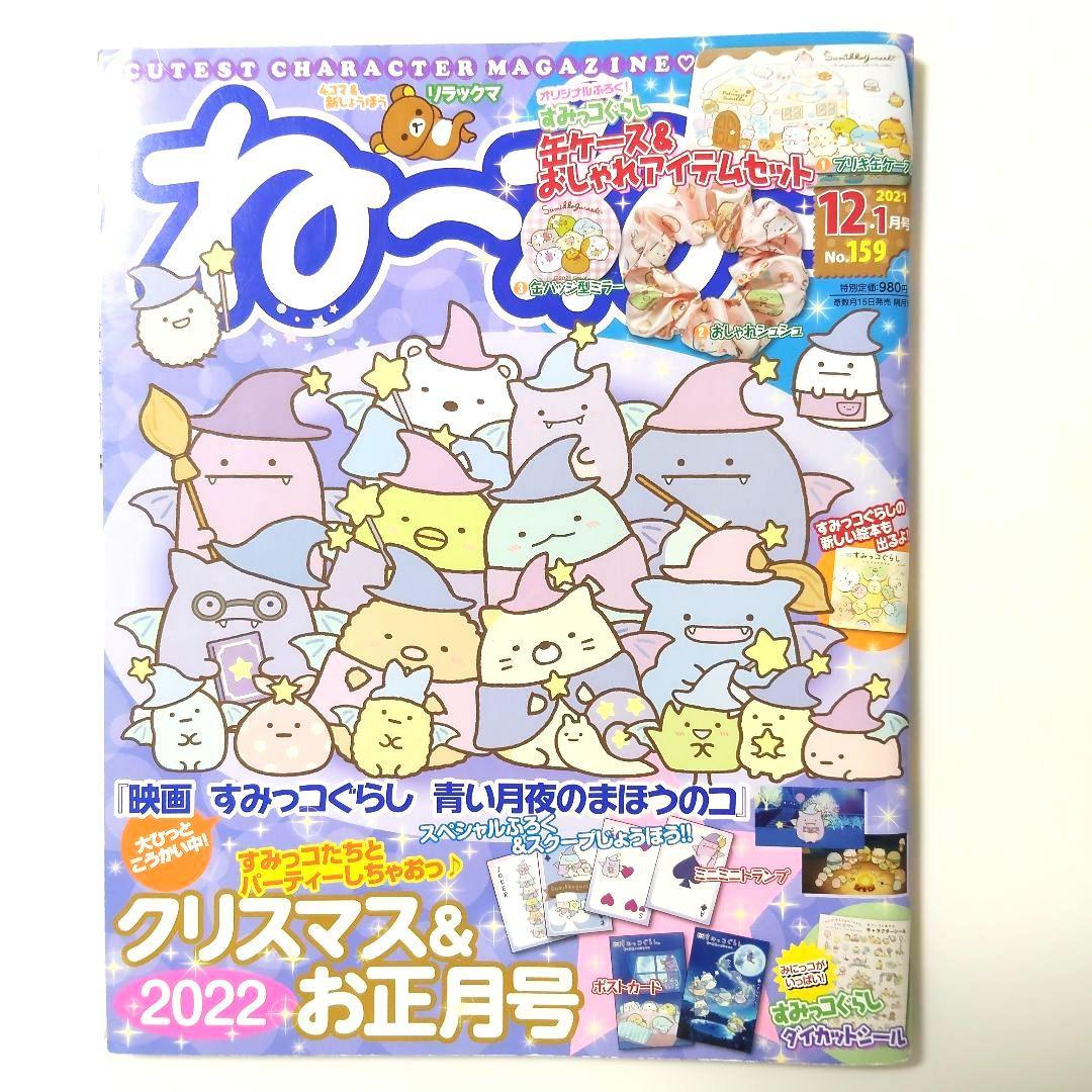 【Girls' Magazine Nenee】4-Volume Set Sumikko Gurashi and Other Characters