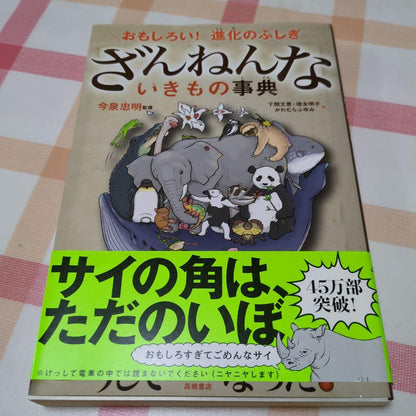 Astonishing Creatures Encyclopedia