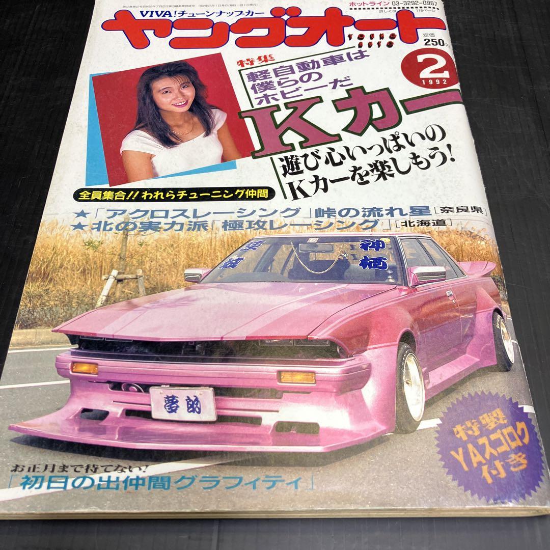 Young Auto February 1992 Personal Purchase