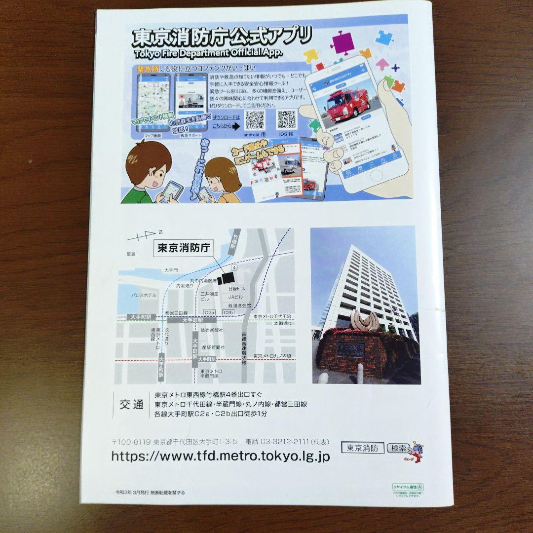 Tokyo Fire Department Tokyo Fire Department Pamphlet