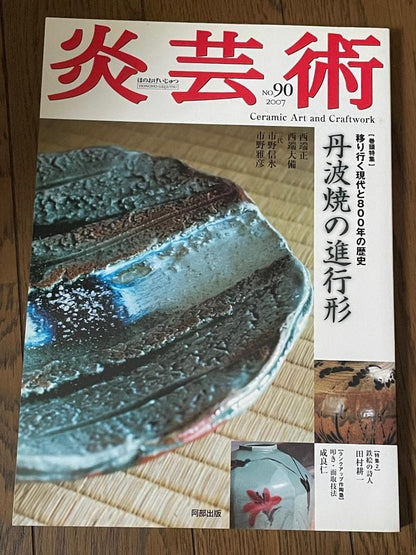 Rare Condition "Engei-atsu 90" (Art of Fire 90) 2007