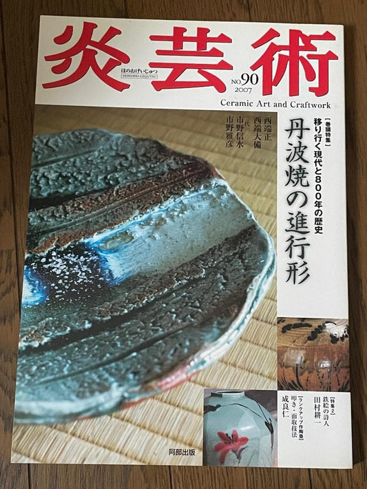 Rare Condition "Engei-atsu 90" (Art of Fire 90) 2007