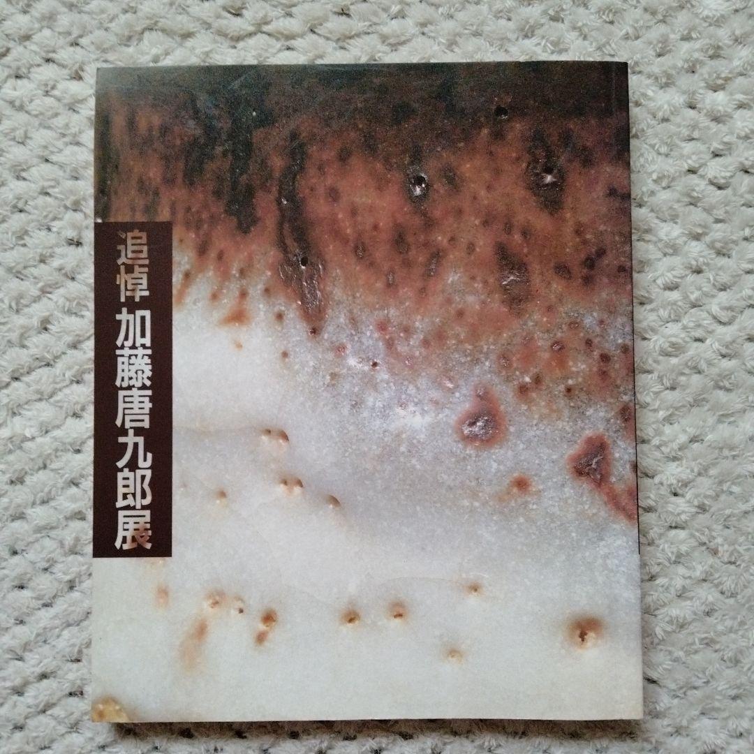 Tribute to Katsutoshi Kato Exhibition