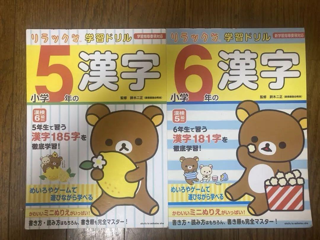 Rilakkuma Learning Drill Elementary School 5 Kanji Elementary School 6 Kanji Set