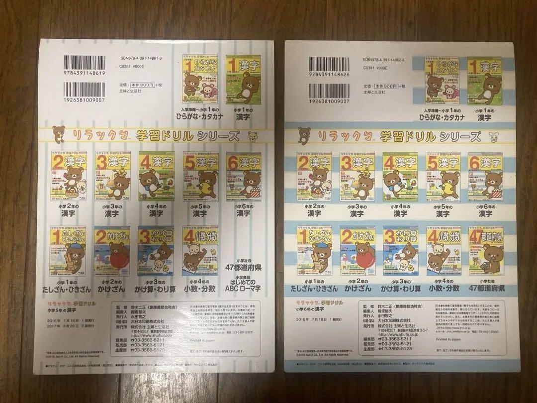 Rilakkuma Learning Drill Elementary School 5 Kanji Elementary School 6 Kanji Set