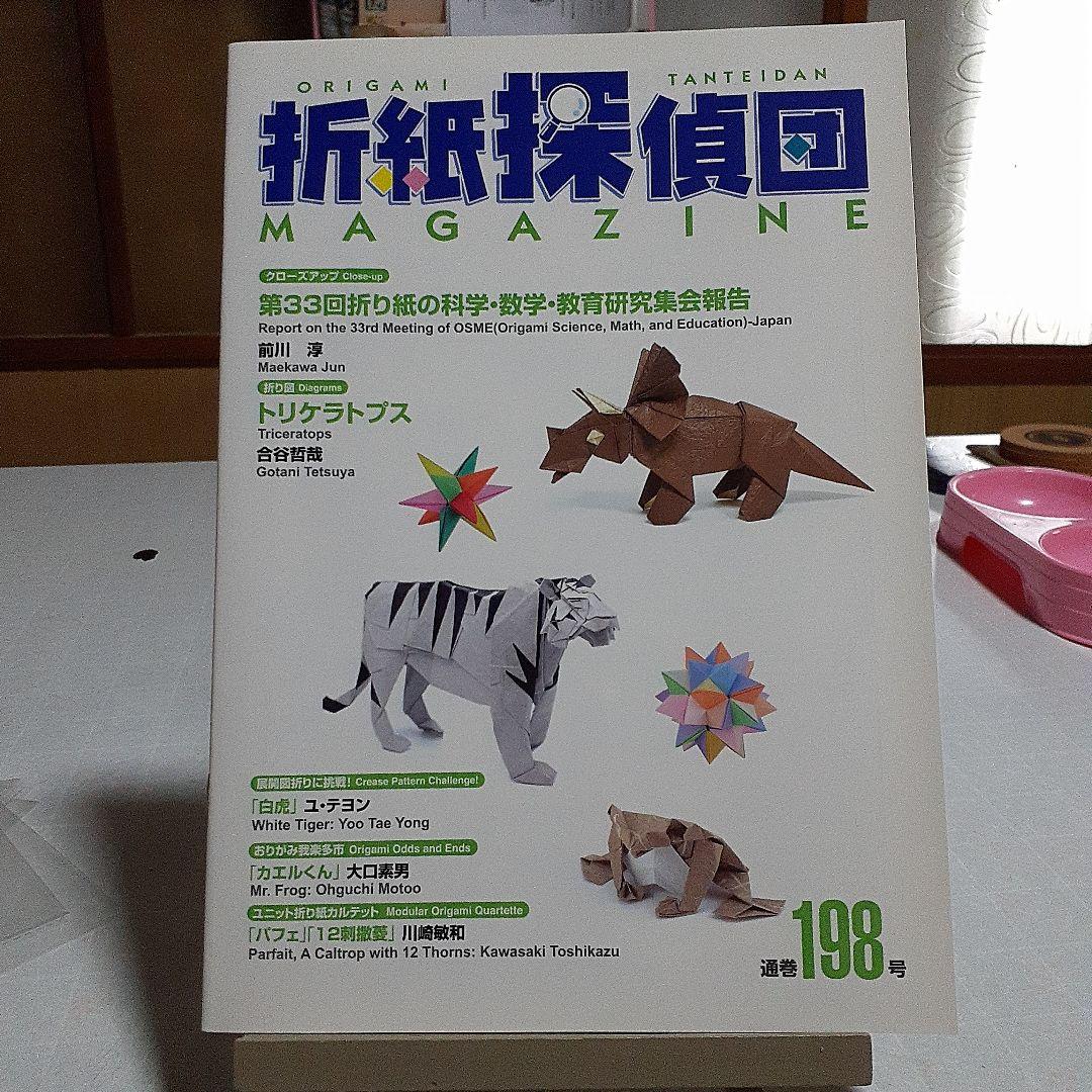 Origami Detective Team MAGAZINE Issue 198