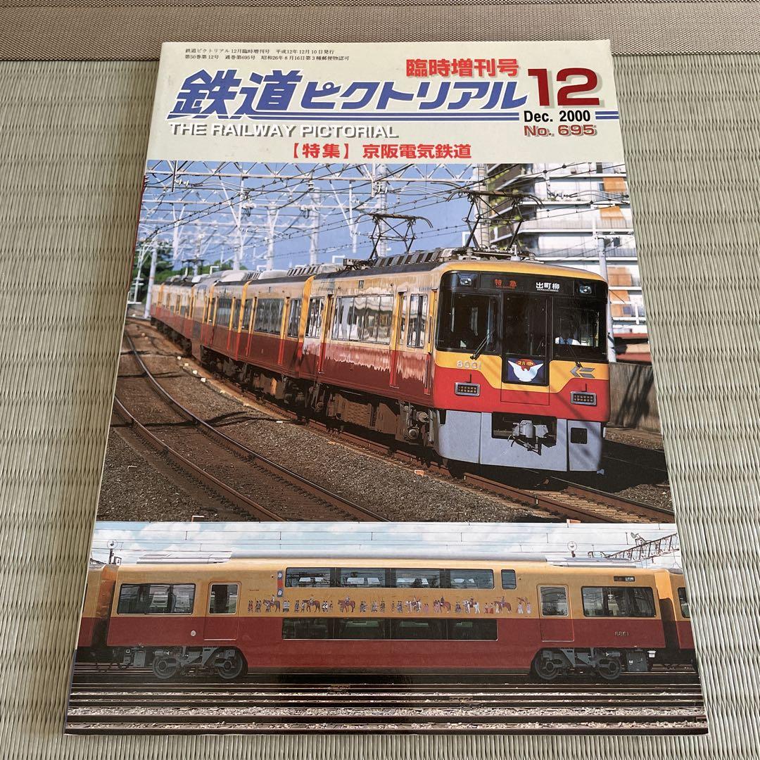 Rail Magazine Special Issue No.695 December 2000 Feature on Keihan Electric Railway