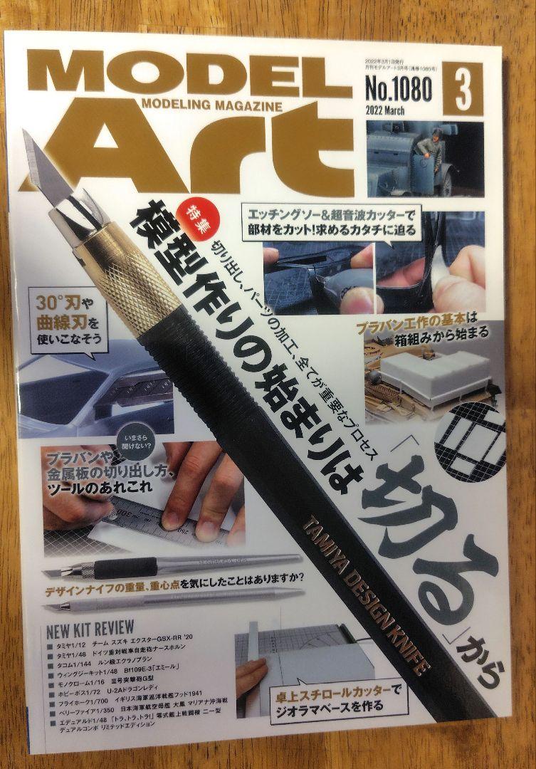 Model Art March 2022: Where Modeling Begins with Cutting No.1080