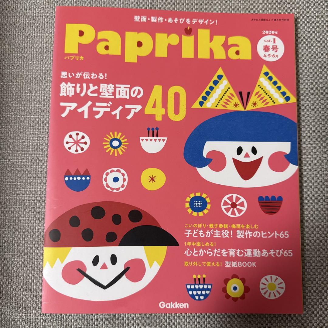 Paprika Spring 2020 vol.1 4.5.6 May Gakken
