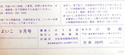 22508 Good Child 3,4,5-year-old Nursery School, Kindergarten Picture Book, Shogakukan  1990