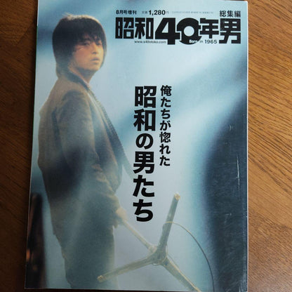Men of Showa 40, A Collection 1990 August Special Issue, The Men We Adored in Showa