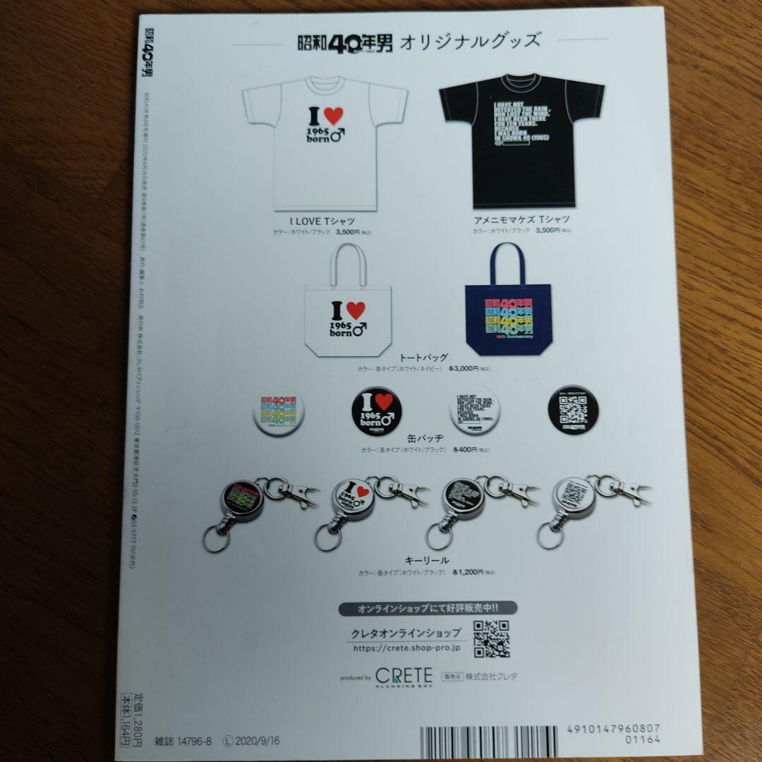 Men of Showa 40, A Collection 1990 August Special Issue, The Men We Adored in Showa