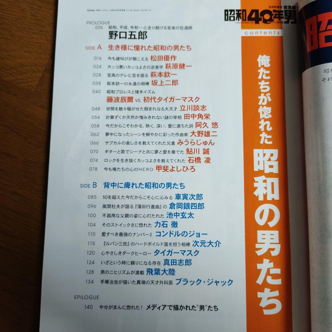 Men of Showa 40, A Collection 1990 August Special Issue, The Men We Adored in Showa