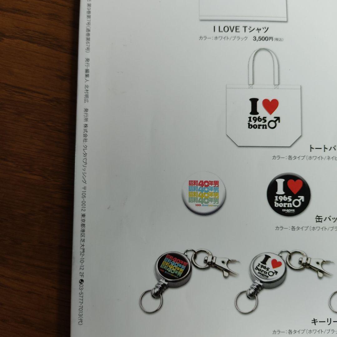 Men of Showa 40, A Collection 1990 August Special Issue, The Men We Adored in Showa