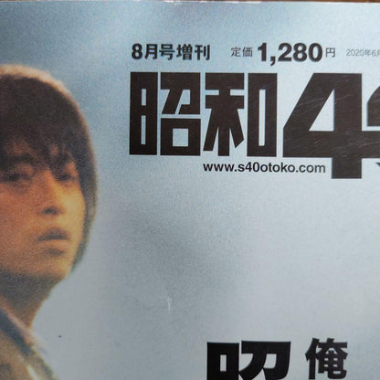 Men of Showa 40, A Collection 1990 August Special Issue, The Men We Adored in Showa