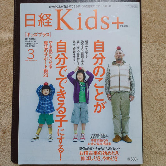 Nikkei Kids+ March 2009 Issue [Making Your Child Independent]