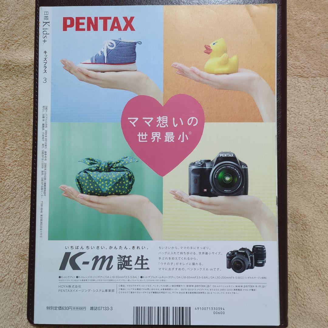 Nikkei Kids+ March 2009 Issue [Making Your Child Independent]