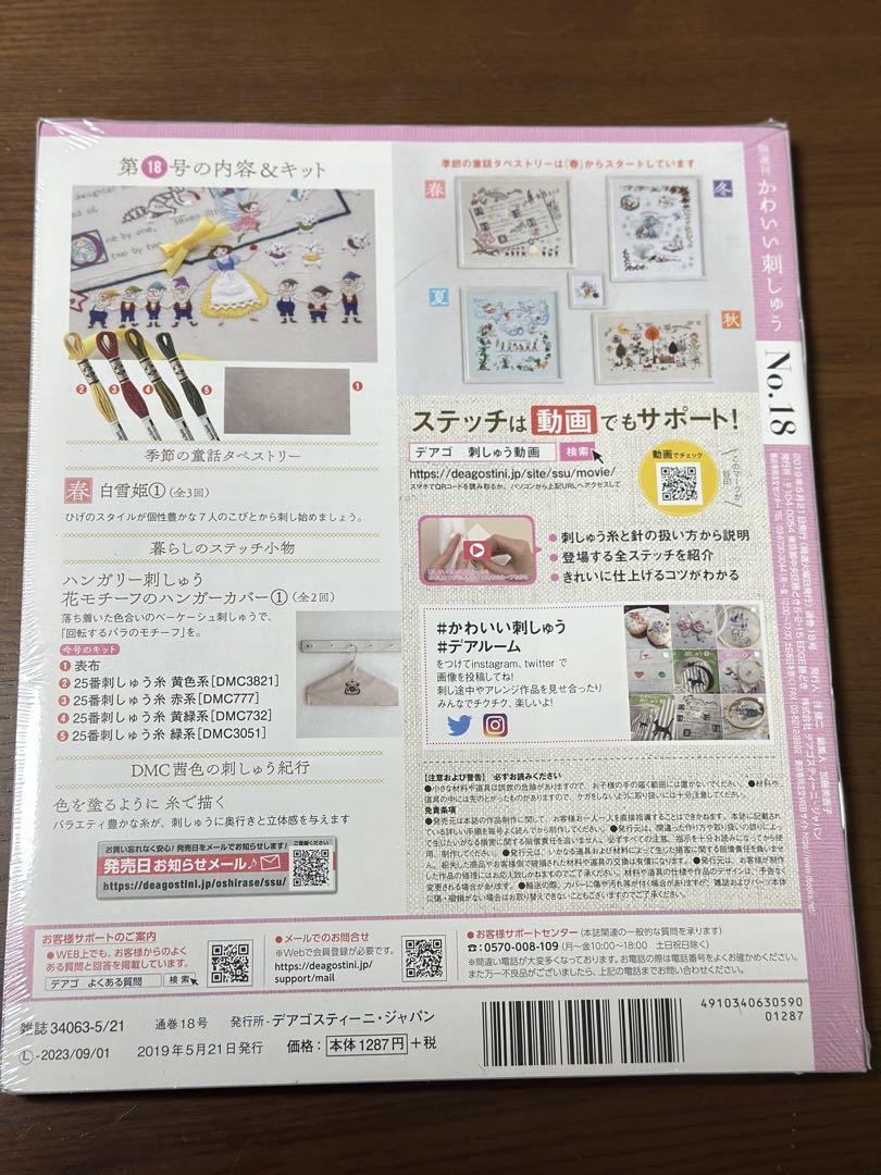 [New Unopened] Deagostini Cute Embroidery 18